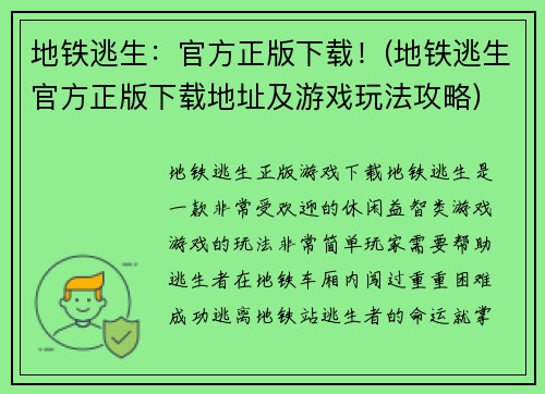 地铁逃生：官方正版下载！(地铁逃生官方正版下载地址及游戏玩法攻略)