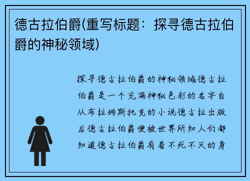 德古拉伯爵(重写标题：探寻德古拉伯爵的神秘领域)