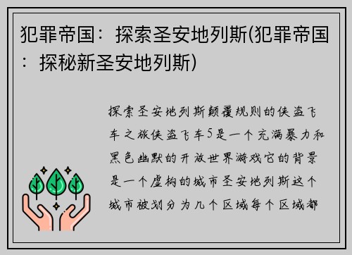 犯罪帝国：探索圣安地列斯(犯罪帝国：探秘新圣安地列斯)