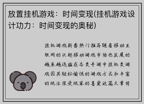 放置挂机游戏：时间变现(挂机游戏设计功力：时间变现的奥秘)
