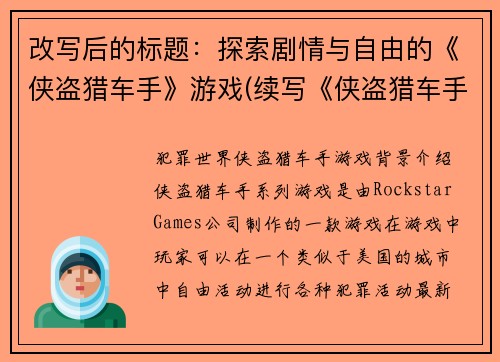 改写后的标题：探索剧情与自由的《侠盗猎车手》游戏(续写《侠盗猎车手》：挖掘剧情，释放自由)
