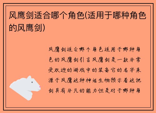 风鹰剑适合哪个角色(适用于哪种角色的风鹰剑)