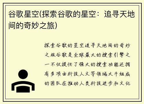 谷歌星空(探索谷歌的星空：追寻天地间的奇妙之旅)