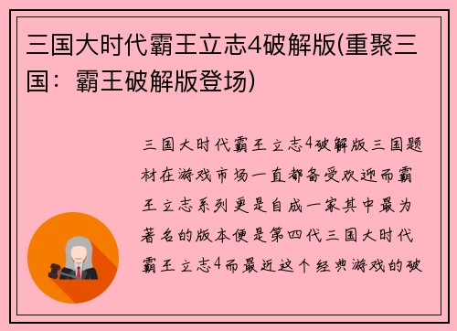 三国大时代霸王立志4破解版(重聚三国：霸王破解版登场)