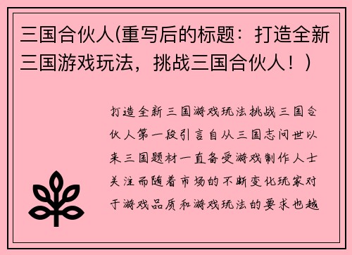三国合伙人(重写后的标题：打造全新三国游戏玩法，挑战三国合伙人！)