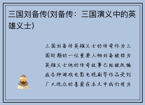 三国刘备传(刘备传：三国演义中的英雄义士)
