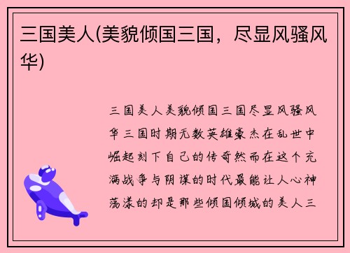 三国美人(美貌倾国三国，尽显风骚风华)