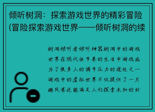 倾听树洞：探索游戏世界的精彩冒险(冒险探索游戏世界——倾听树洞的续章)