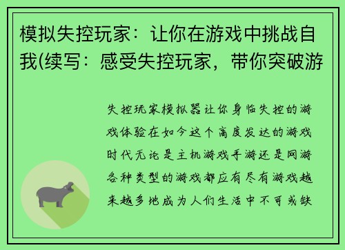 模拟失控玩家：让你在游戏中挑战自我(续写：感受失控玩家，带你突破游戏极限)