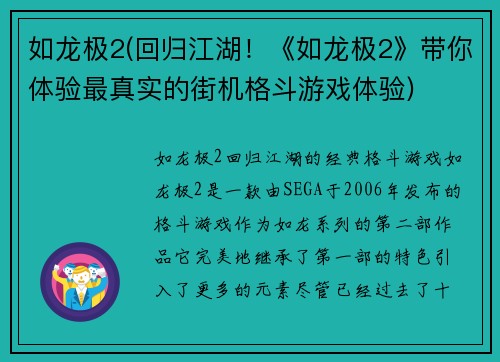 如龙极2(回归江湖！《如龙极2》带你体验最真实的街机格斗游戏体验)