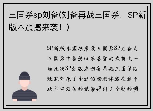 三国杀sp刘备(刘备再战三国杀，SP新版本震撼来袭！)