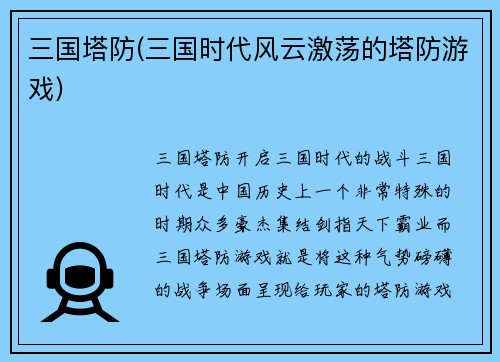 三国塔防(三国时代风云激荡的塔防游戏)