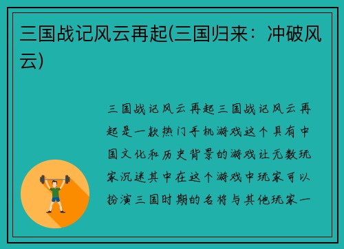 三国战记风云再起(三国归来：冲破风云)