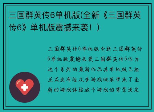 三国群英传6单机版(全新《三国群英传6》单机版震撼来袭！)