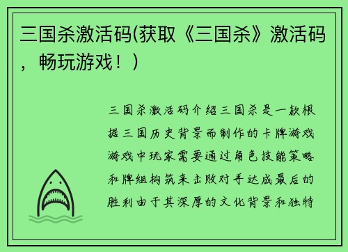 三国杀激活码(获取《三国杀》激活码，畅玩游戏！)