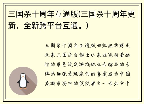 三国杀十周年互通版(三国杀十周年更新，全新跨平台互通。)