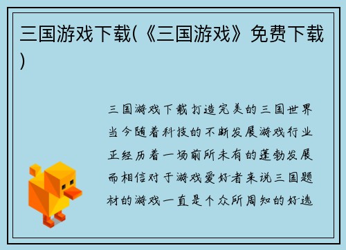 三国游戏下载(《三国游戏》免费下载)