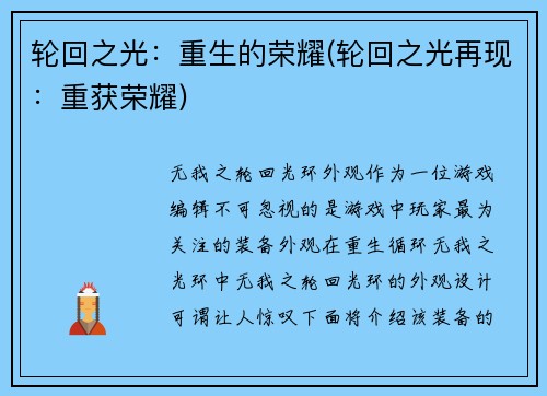 轮回之光：重生的荣耀(轮回之光再现：重获荣耀)