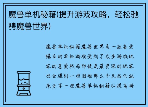魔兽单机秘籍(提升游戏攻略，轻松驰骋魔兽世界)