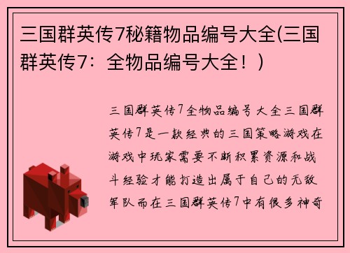 三国群英传7秘籍物品编号大全(三国群英传7：全物品编号大全！)