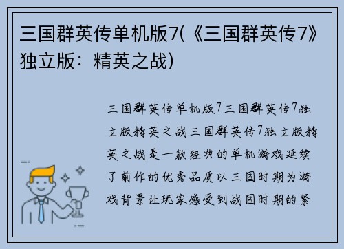 三国群英传单机版7(《三国群英传7》独立版：精英之战)