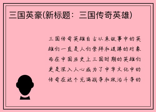 三国英豪(新标题：三国传奇英雄)