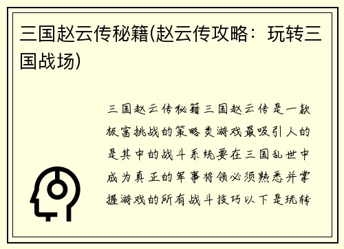 三国赵云传秘籍(赵云传攻略：玩转三国战场)