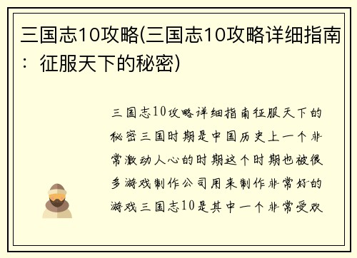 三国志10攻略(三国志10攻略详细指南：征服天下的秘密)