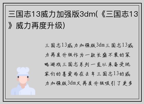 三国志13威力加强版3dm(《三国志13》威力再度升级)