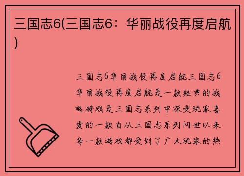 三国志6(三国志6：华丽战役再度启航)