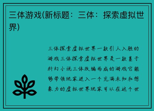三体游戏(新标题：三体：探索虚拟世界)