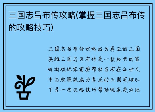 三国志吕布传攻略(掌握三国志吕布传的攻略技巧)