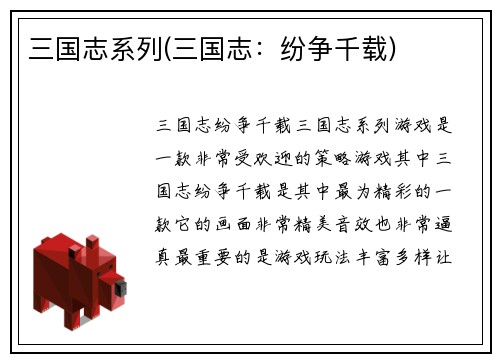 三国志系列(三国志：纷争千载)