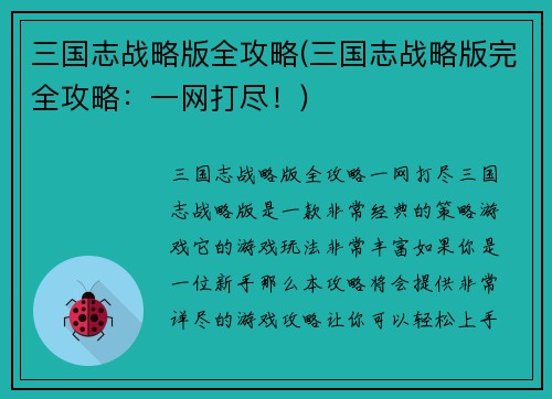 三国志战略版全攻略(三国志战略版完全攻略：一网打尽！)