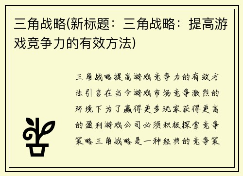 三角战略(新标题：三角战略：提高游戏竞争力的有效方法)