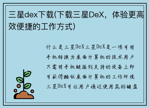 三星dex下载(下载三星DeX，体验更高效便捷的工作方式)