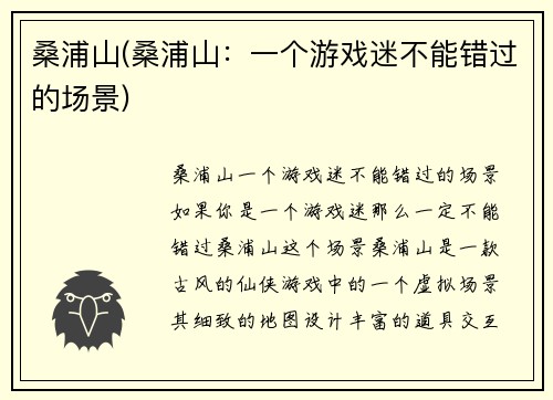桑浦山(桑浦山：一个游戏迷不能错过的场景)