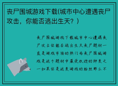 丧尸围城游戏下载(城市中心遭遇丧尸攻击，你能否逃出生天？)