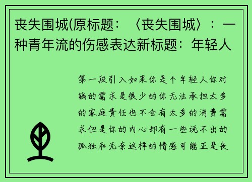丧失围城(原标题：〈丧失围城〉：一种青年流的伤感表达新标题：年轻人的心情述说：〈丧失围城〉)