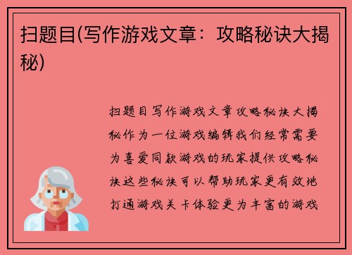 扫题目(写作游戏文章：攻略秘诀大揭秘)