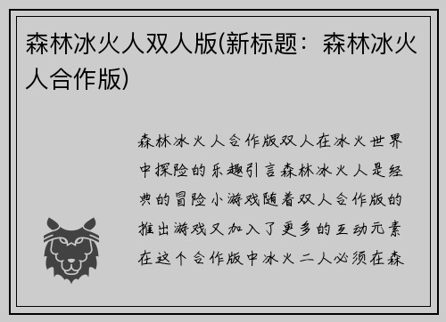森林冰火人双人版(新标题：森林冰火人合作版)