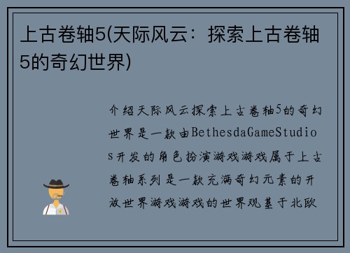 上古卷轴5(天际风云：探索上古卷轴5的奇幻世界)