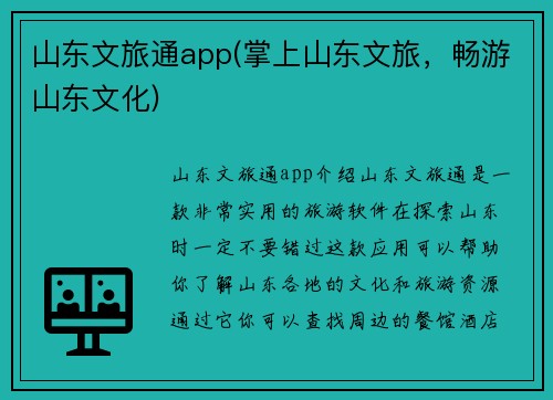山东文旅通app(掌上山东文旅，畅游山东文化)