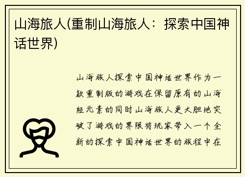 山海旅人(重制山海旅人：探索中国神话世界)