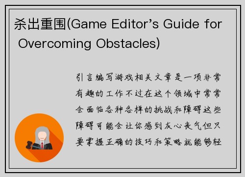 杀出重围(Game Editor's Guide for Overcoming Obstacles)