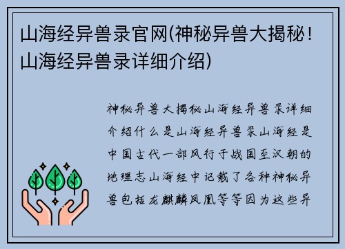 山海经异兽录官网(神秘异兽大揭秘！山海经异兽录详细介绍)
