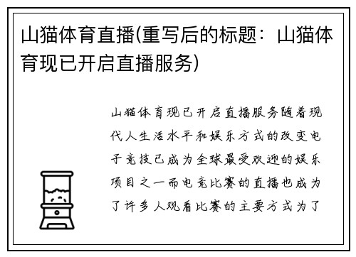 山猫体育直播(重写后的标题：山猫体育现已开启直播服务)