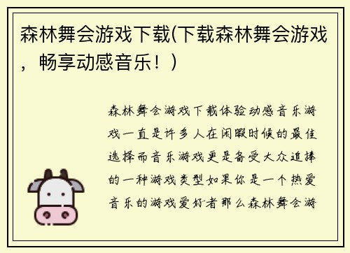 森林舞会游戏下载(下载森林舞会游戏，畅享动感音乐！)