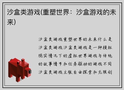 沙盒类游戏(重塑世界：沙盒游戏的未来)