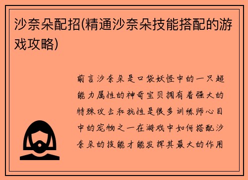 沙奈朵配招(精通沙奈朵技能搭配的游戏攻略)